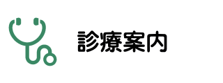 名古屋市西区の一般内科・消化器内科・漢方内科・肛門外科の松久医院の診療案内