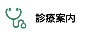 名古屋市西区の一般内科・消化器内科・漢方内科・肛門外科の松久医院の診療案内