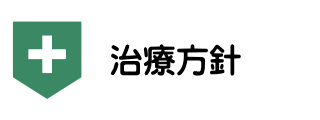 名古屋市西区の一般内科・消化器内科・漢方内科・肛門外科の松久医院の治療方針