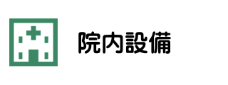 名古屋市西区の一般内科・消化器内科・漢方内科・肛門外科の松久医院の院内設備