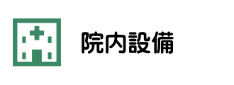 名古屋市西区の一般内科・消化器内科・漢方内科・肛門外科の松久医院の院内設備