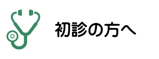 名古屋市西区の一般内科・消化器内科・漢方内科・肛門外科の松久医院の初診の方へ