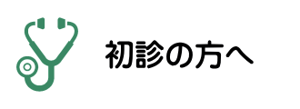 名古屋市西区の一般内科・消化器内科・漢方内科・肛門外科の松久医院の初診の方へ