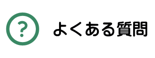 名古屋市西区の一般内科・消化器内科・漢方内科・肛門外科の松久医院のよくある質問