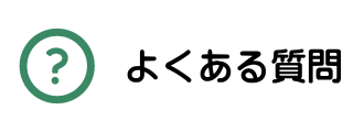 名古屋市西区の一般内科・消化器内科・漢方内科・肛門外科の松久医院のよくある質問