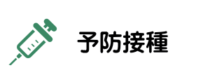 名古屋市西区の一般内科・消化器内科・漢方内科・肛門外科の松久医院の予防接種