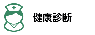 名古屋市西区の一般内科・消化器内科・漢方内科・肛門外科の松久医院の健康診断