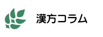 名古屋市西区の漢方内科の松久医院の漢方コラム