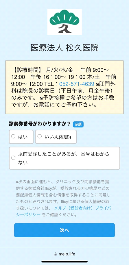 漢方内科の名古屋市西区の松久医院のWEB問診