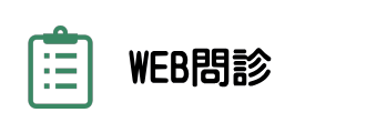 名古屋市西区の一般内科・消化器内科・漢方内科・肛門外科の松久医院のWEB問診④