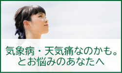 気象病・天気痛なのかも。。とお悩みのあなたへ