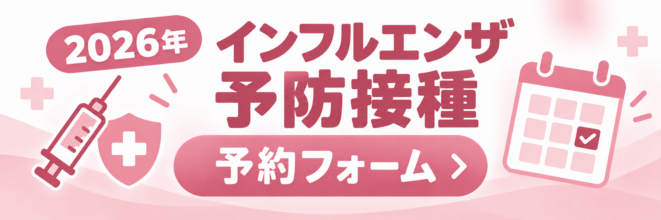 愛知県名古屋市西区にある漢方内科の松久医院のインフルエンザ予防接種予約フォーム